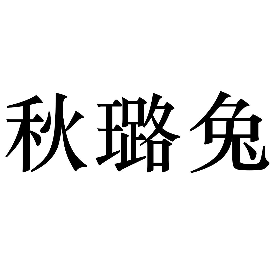 秋璐兔