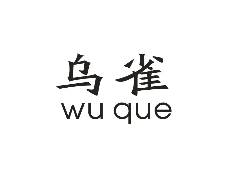 乌雀