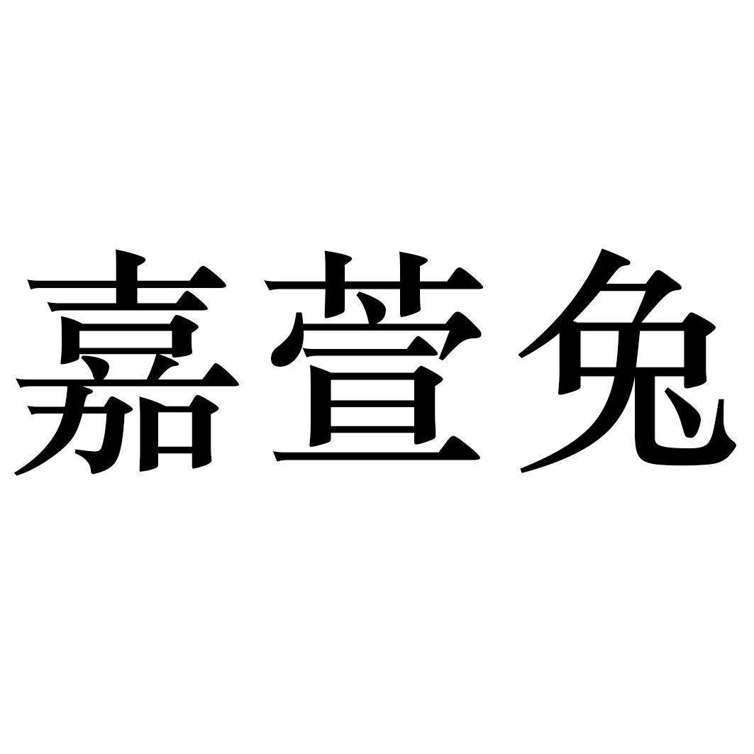 嘉萱兔