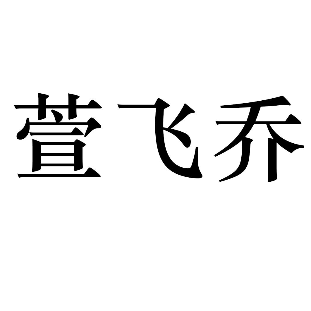 萱飞乔