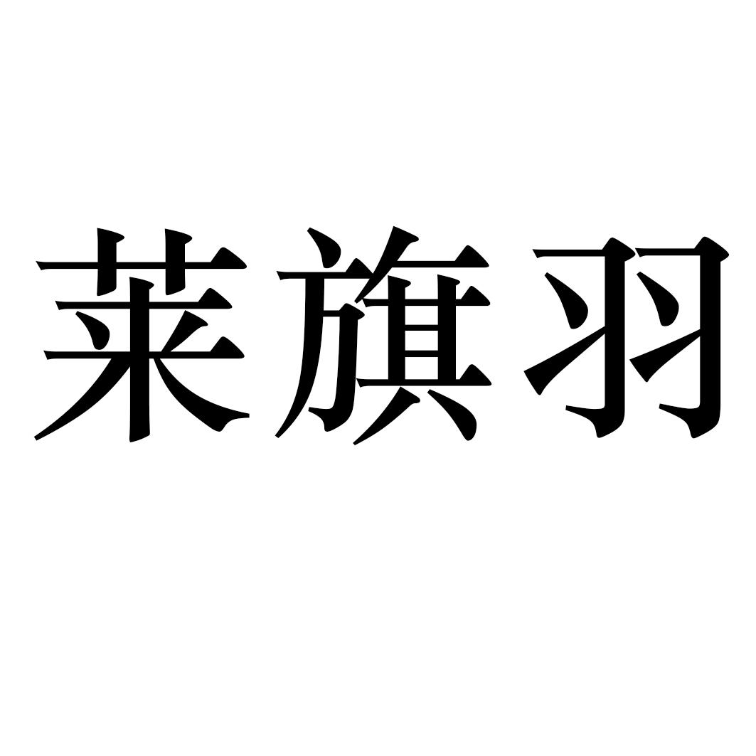 莱旗羽