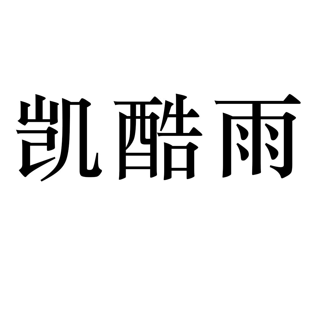 凯酷雨