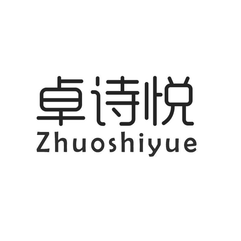 卓诗悦
