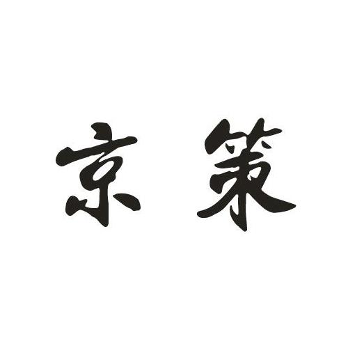 京策