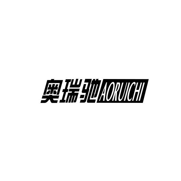 奥瑞驰