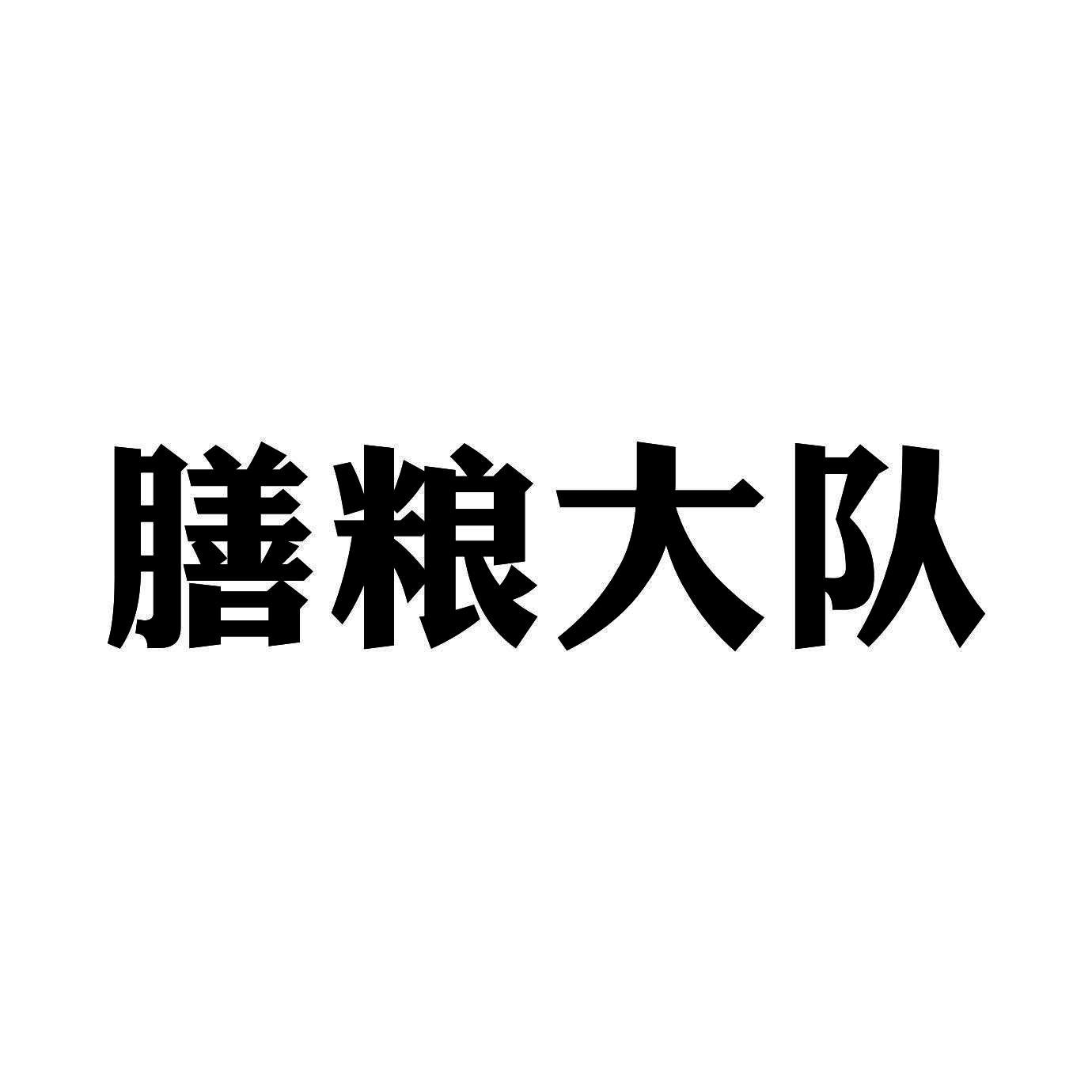 膳粮大队
