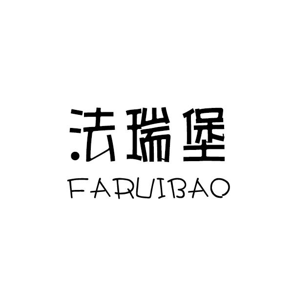 法瑞堡