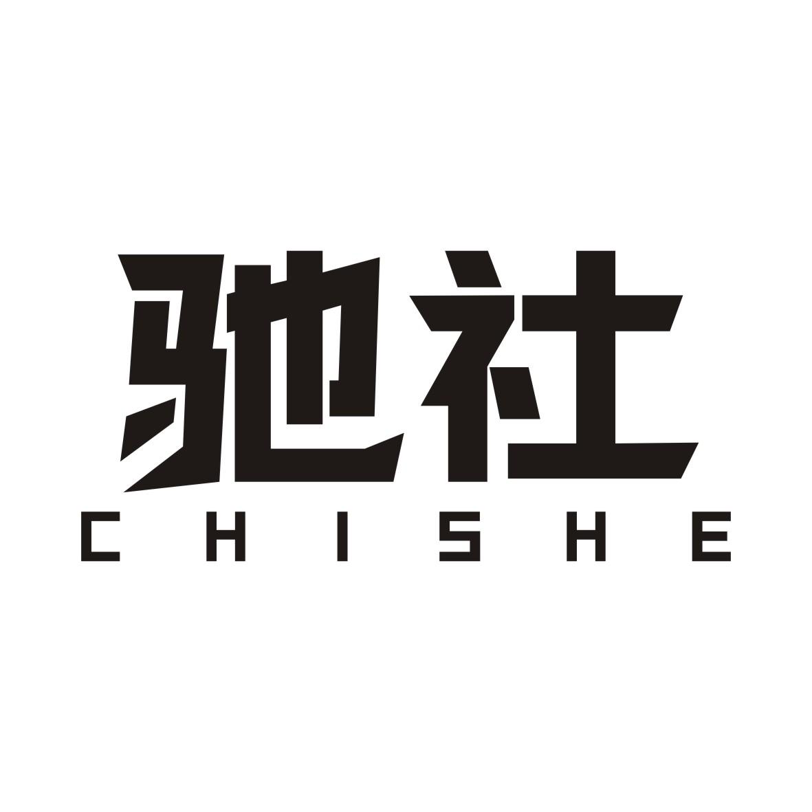 驰社