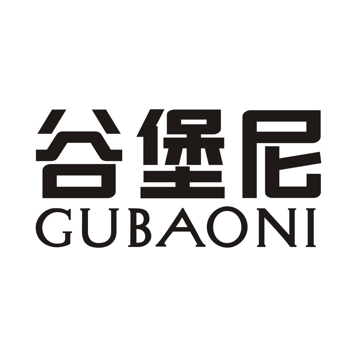 谷堡尼