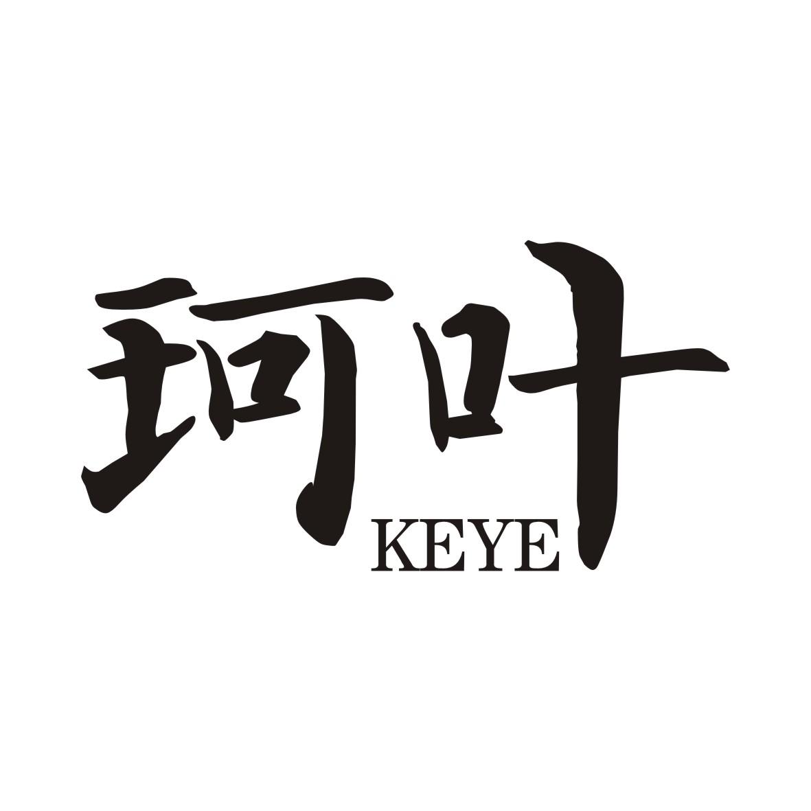 珂叶KEYE