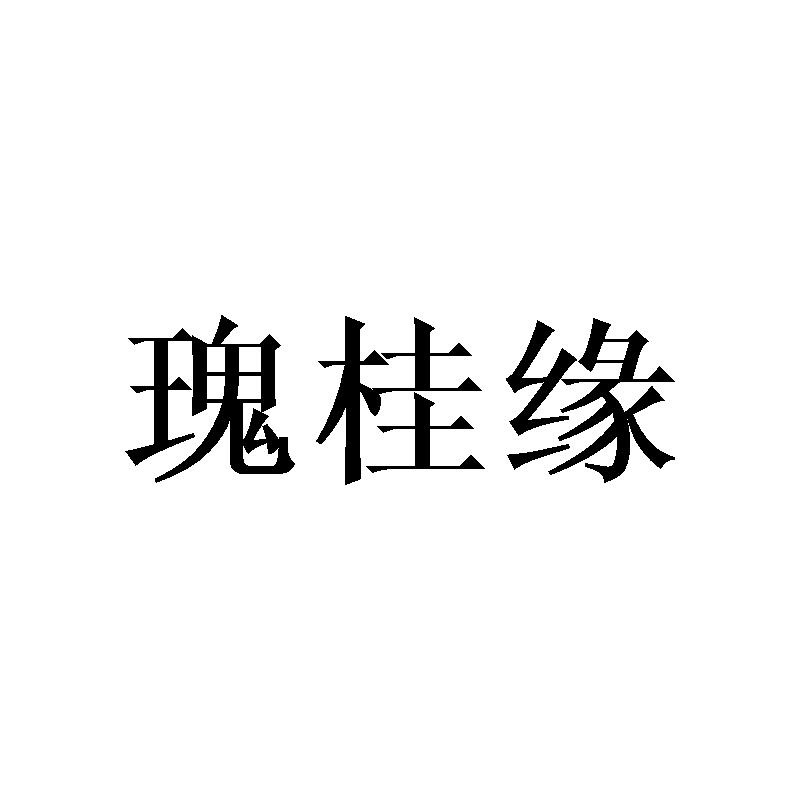 瑰桂缘