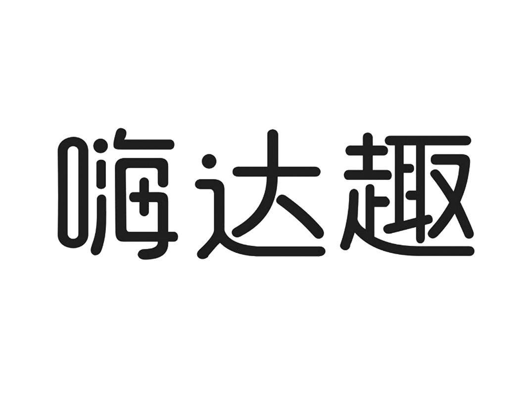 嗨达趣