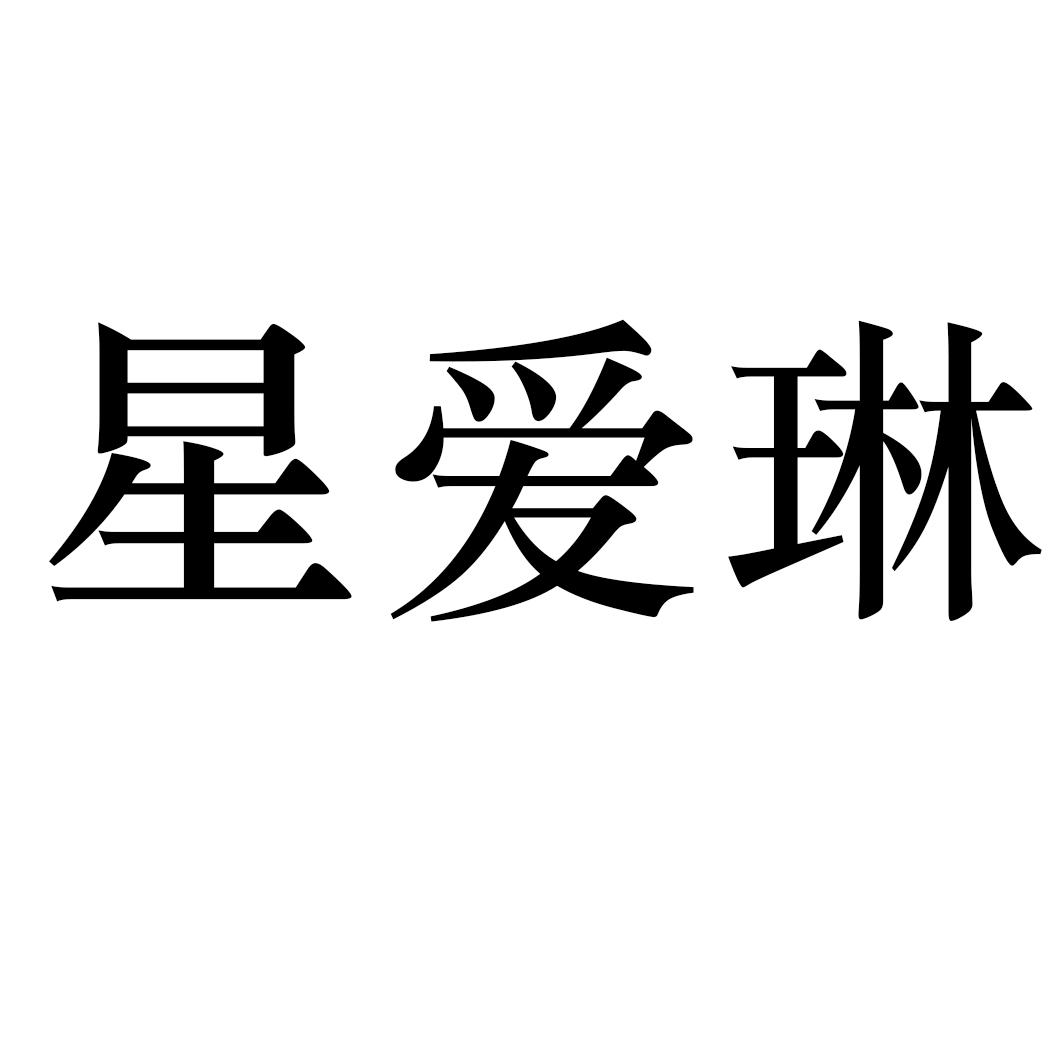 星爱琳