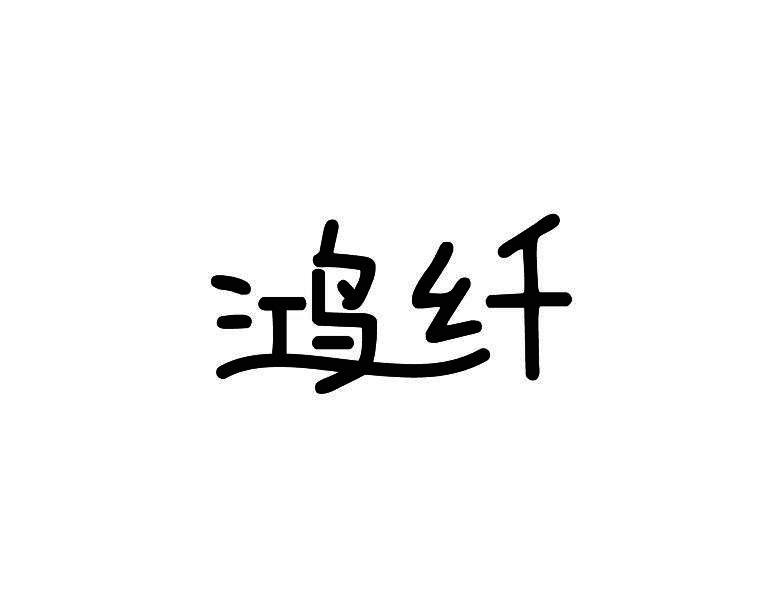 鸿纤
