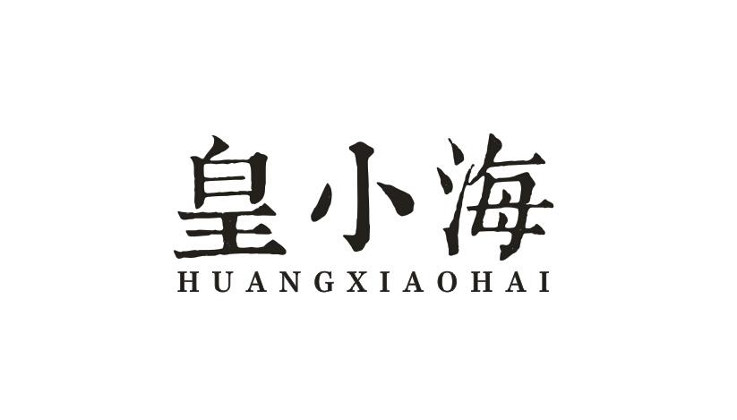 皇小海