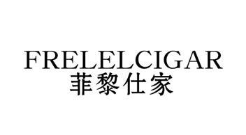 菲黎仕家 FRELELCIGAR