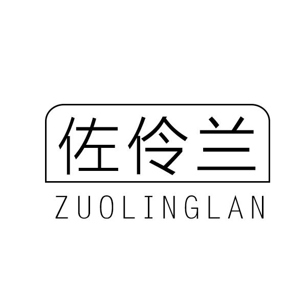 佐伶兰