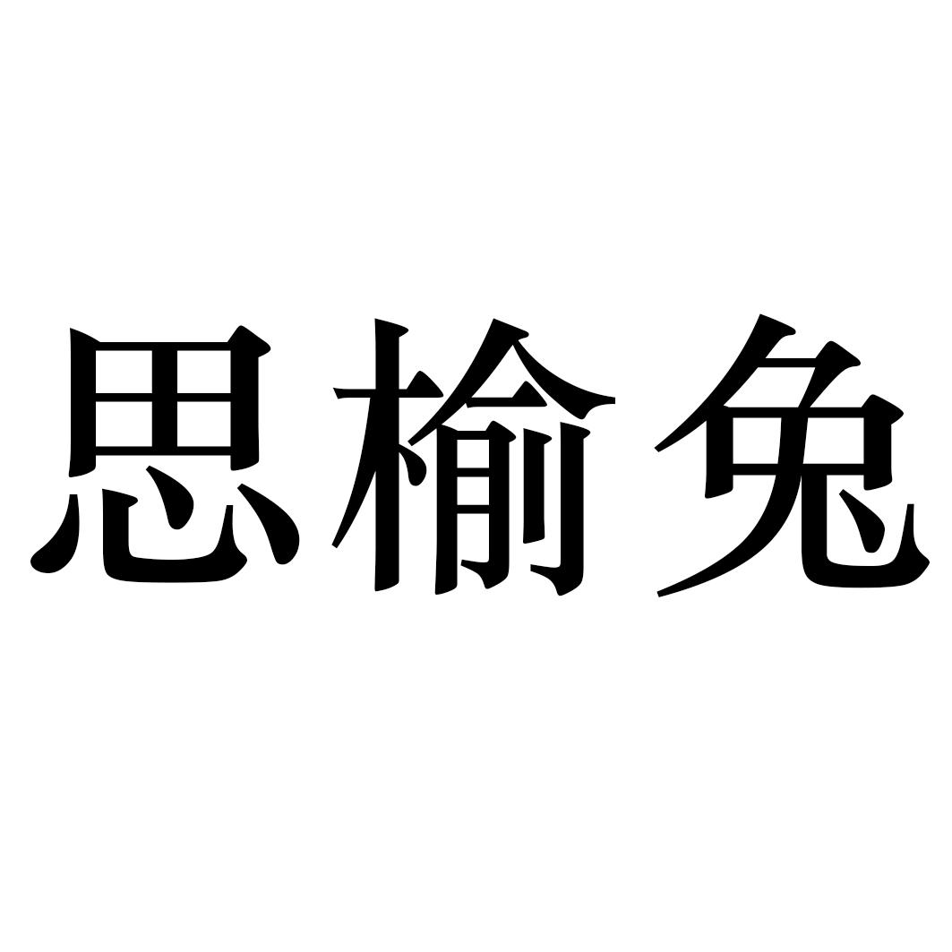 思榆兔