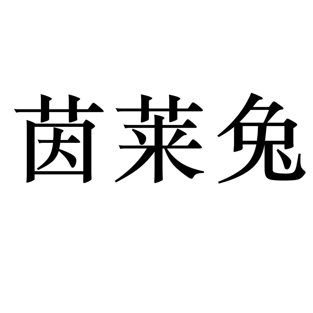 茵莱兔