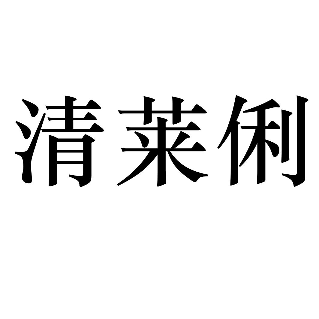 清莱俐