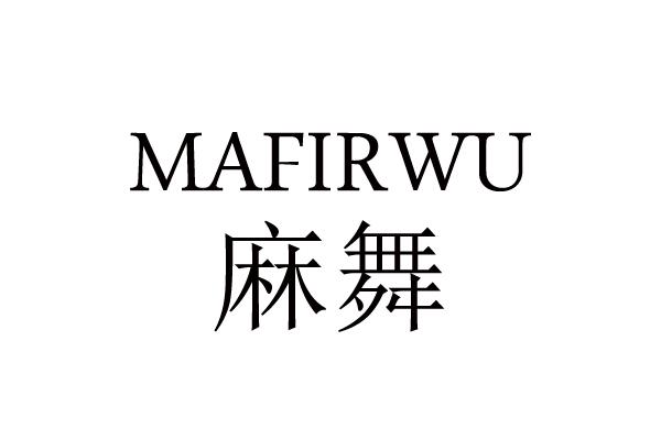 麻舞