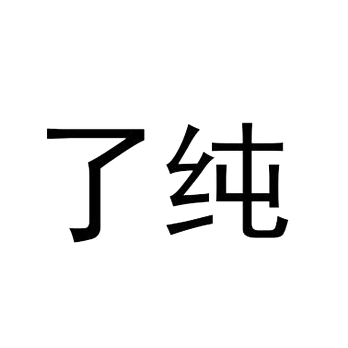 了纯