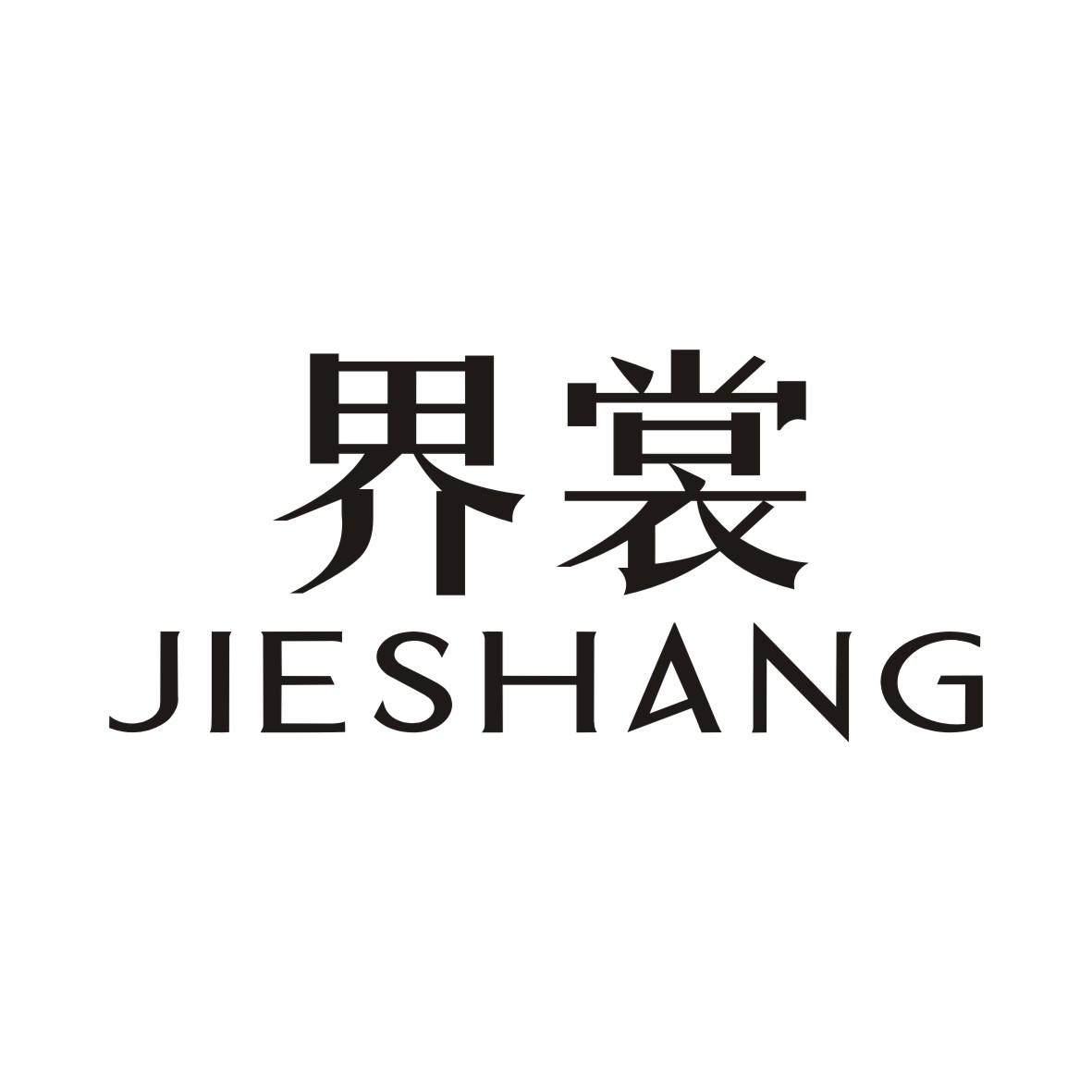 界裳