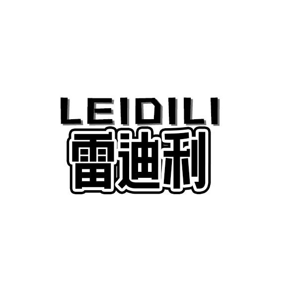 雷迪利