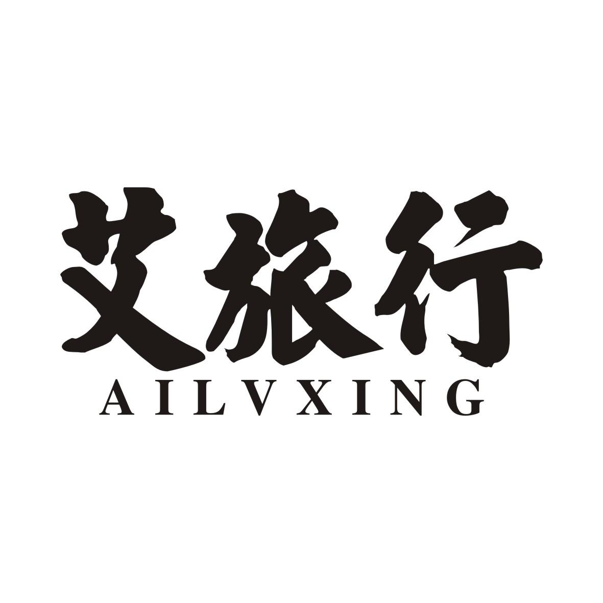 艾旅行