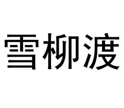 雪柳渡
