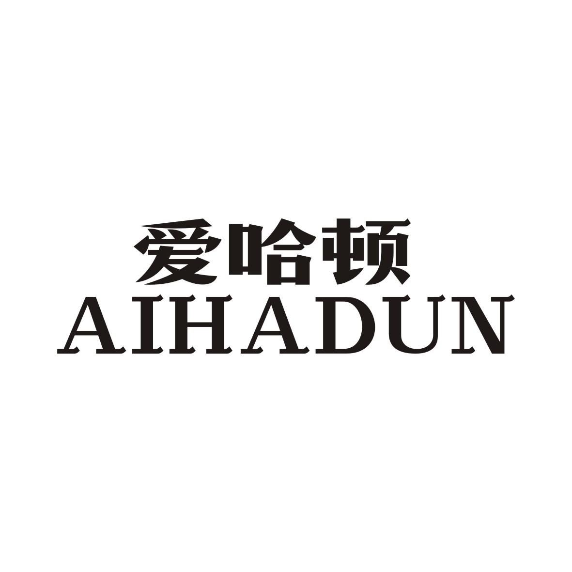 爱哈顿