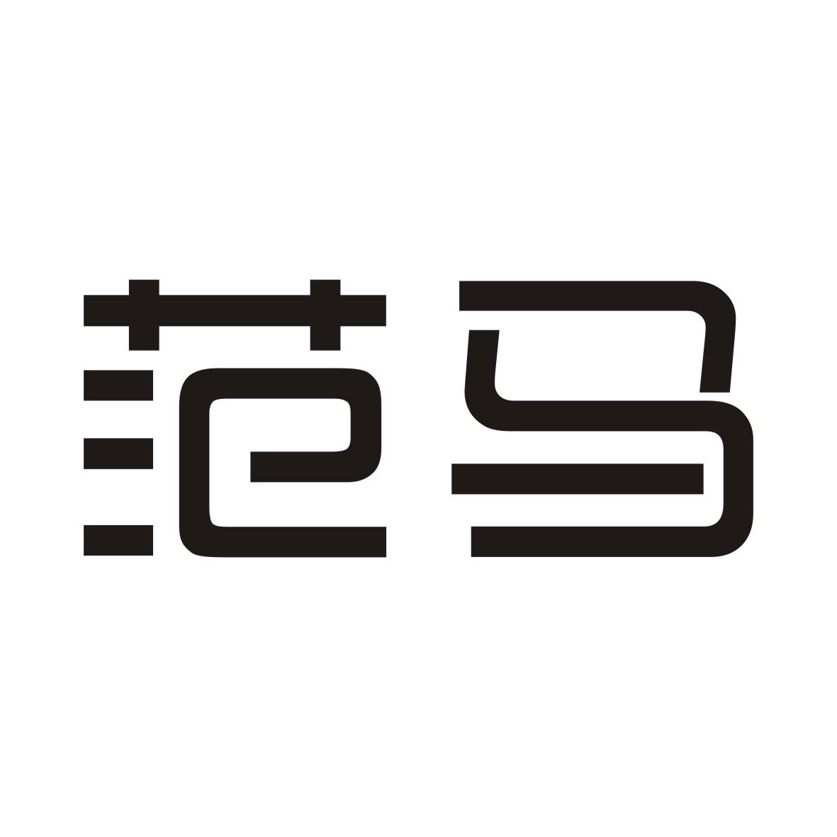 范马