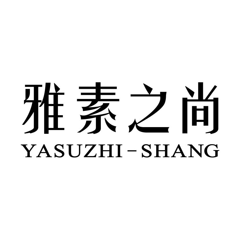 雅素之尚