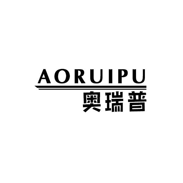 奥瑞普