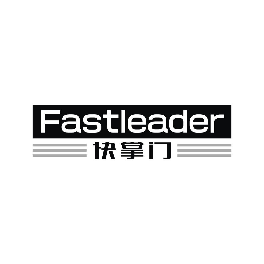 快掌门
FASTLEADER