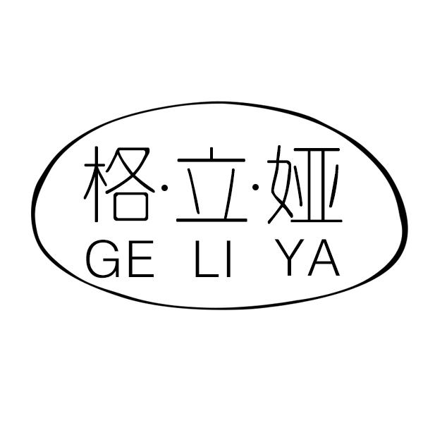 格立娅