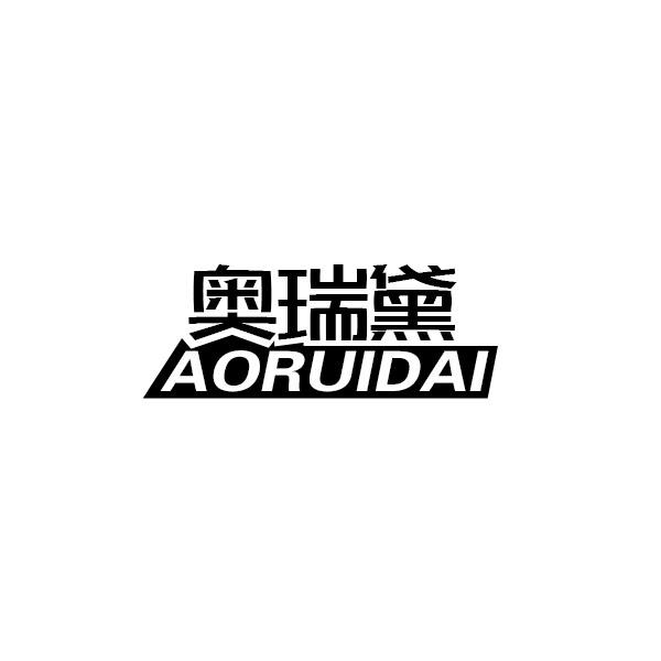 奥瑞黛