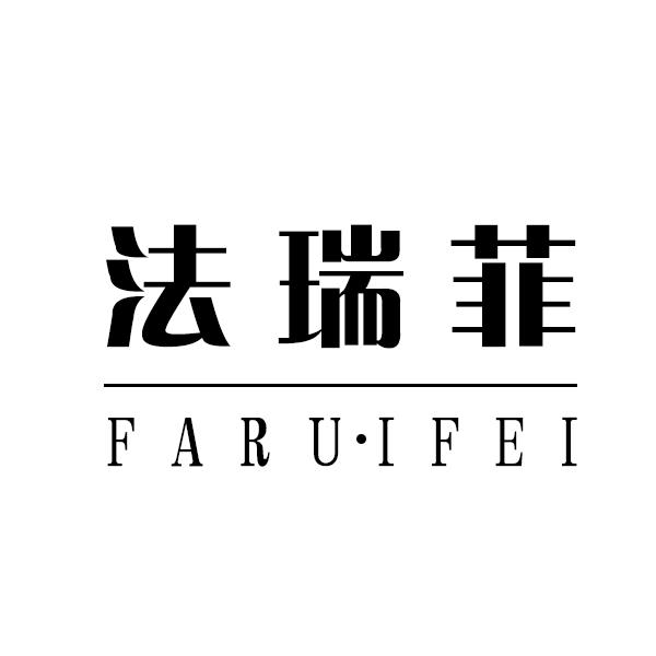 法瑞菲
