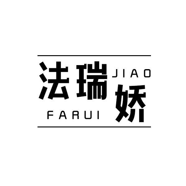 法瑞娇