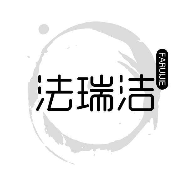 法瑞洁