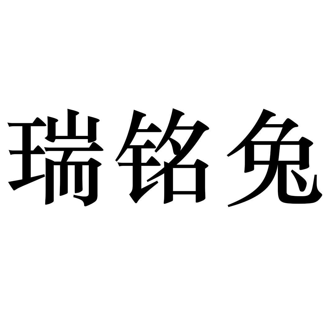 瑞铭兔