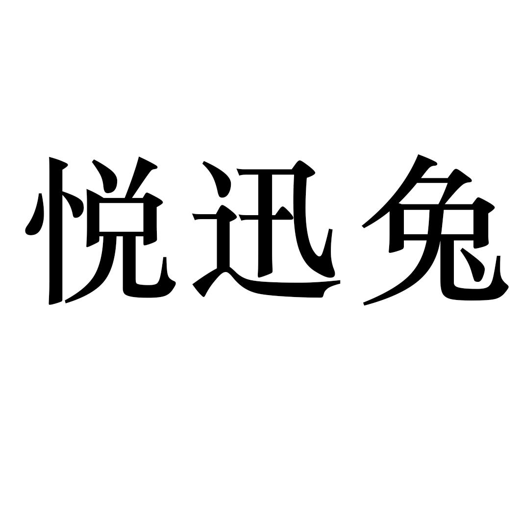 悦迅兔