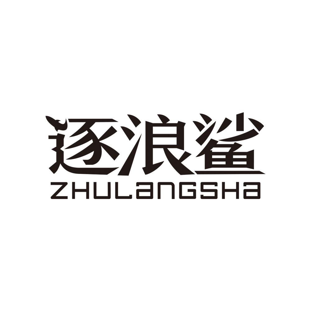 逐浪鲨