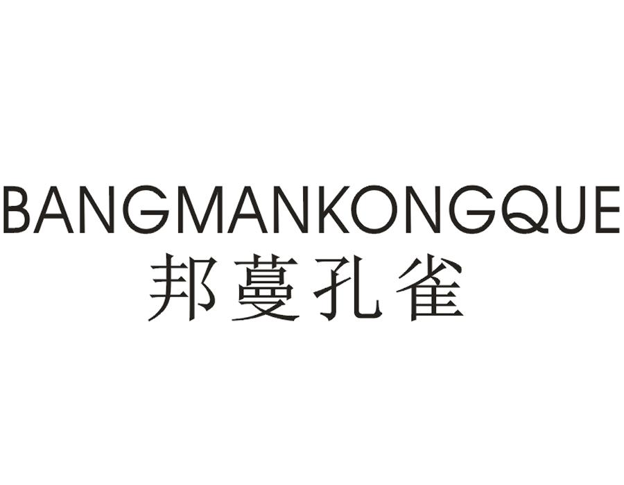 邦蔓孔雀