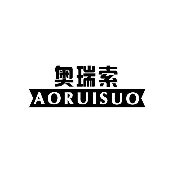 奥瑞索