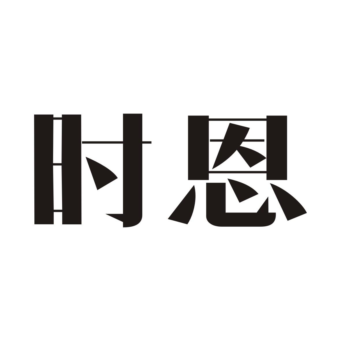 时恩
