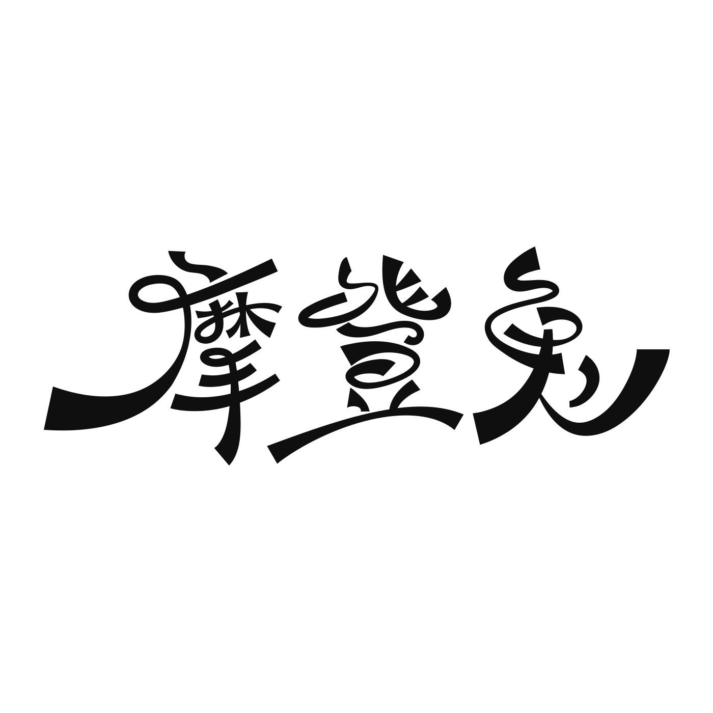 摩登兔