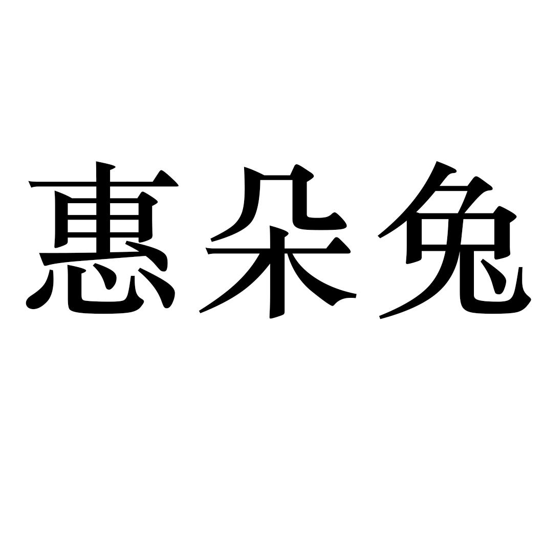 惠朵兔