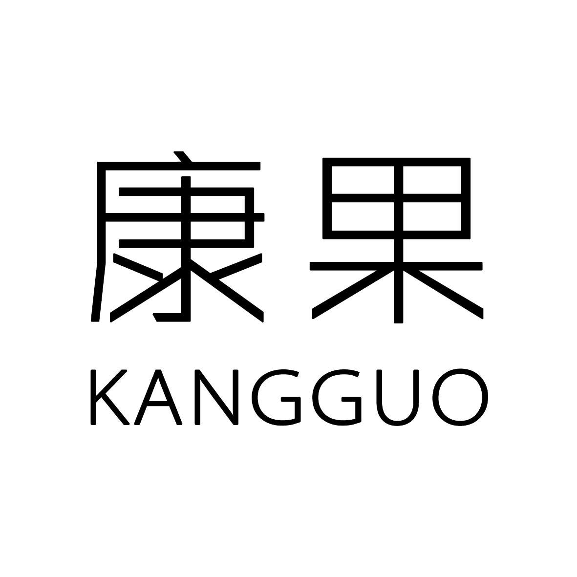 康果