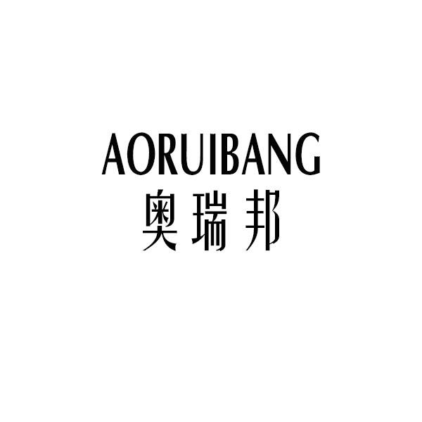 奥瑞邦